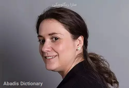 سارا ریگلوسکی